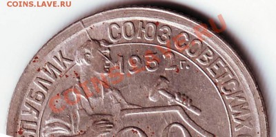 20 коп 1932 г раскол шт. до 11.12.11г. в 19.00 - 50001.JPG
