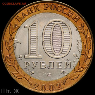 10 рублей 2002 сп. Мин. иностр. дел - Ж