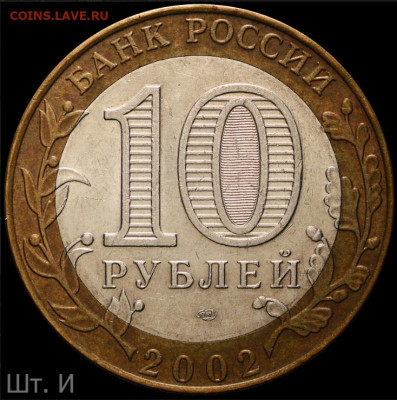 10 рублей 2002 сп. Мин. иностр. дел - И