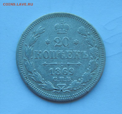 20 копеек 1869 г. СПБ HI. Александр II. - DSCN9636.JPG