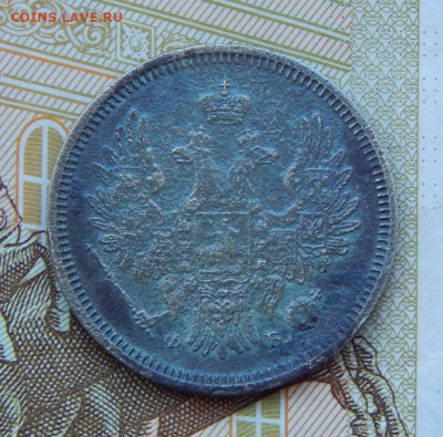 20 копеек 1856 г. СПБ ФБ. Александр II. - DSCN8179.JPG