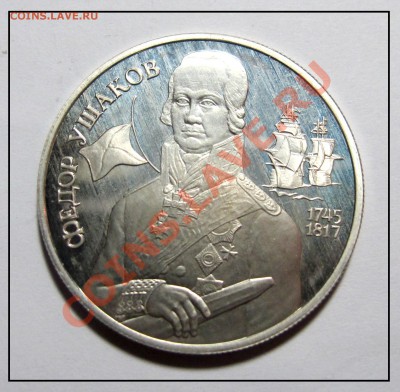 2 рубля 1994 год  Федор Ушаков до 08.12.11 в 22.30 по Мск - IMG_3318.JPG