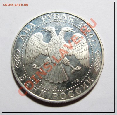 2 рубля 1994 год  Федор Ушаков до 08.12.11 в 22.30 по Мск - IMG_3319.JPG