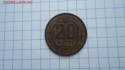 20 копеек 1950 г. - DSC09759.JPG
