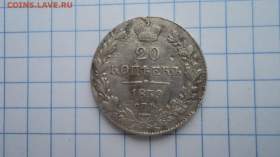 20 копеек 1839 г. - DSC09771.JPG