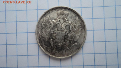 20 копеек 1839 г. - DSC09772.JPG
