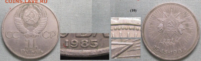 Монеты СССР ю1 р.1985 ЛМД 40 лет Победы шт.IV(85).2.1 А (10 - СССР ю 1 р. 1985  40 лет Победы шт. IV(85).2.1 А (10).JPG