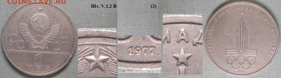 Монеты СССР ю 1 р.1977 ЛМД Олимпиада. Эмбл. шт. V.1.2 В (3) - СССР ю 1 р. 1977 Олимпиада. Эмблема шт. V.1.2 В (3).JPG