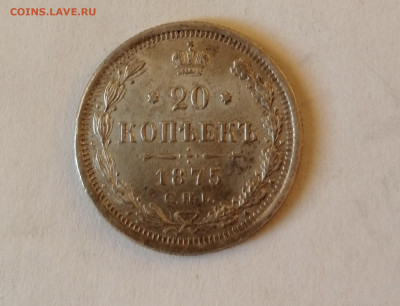 20 коп 1875 с 200р - IMG_20221204_093230