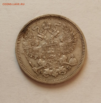 20  коп 1863 с 200р - 63
