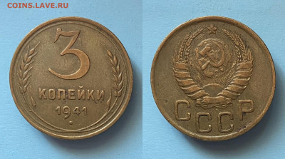 3 копейки 1941 г. 07.12.22г. до 22:00 - A2B0A8A2-B43C-4EAB-80EF-7D1804EBA657