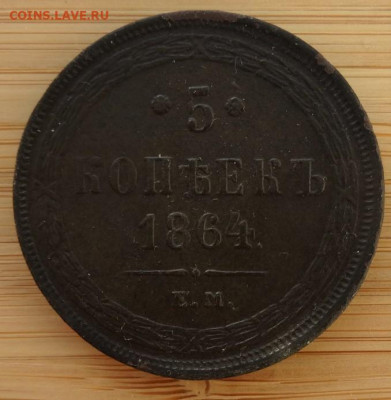 5 копеек 1860, 1864 предпродажная оценка - DSC00213 (2).JPG