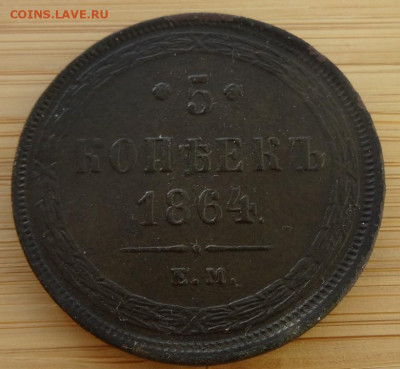 5 копеек 1860, 1864 предпродажная оценка - DSC00214 (2).JPG