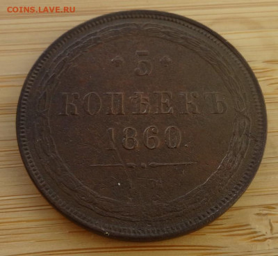 5 копеек 1860, 1864 предпродажная оценка - DSC00216 (2).JPG