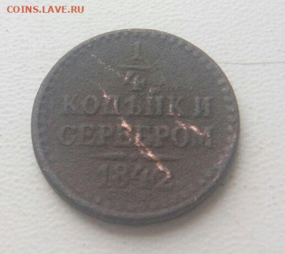 Четверть копейки 1842 год до 10.12 в 22.00 - 1