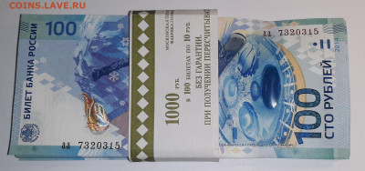 100 рублей Соч 2014 г. UNC, 29 штук . - 20221204_112030