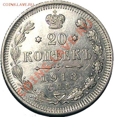 20 копеек 1913 СПБ-ВС Состояние! До 06.12 - 20_kop_1913_bm1