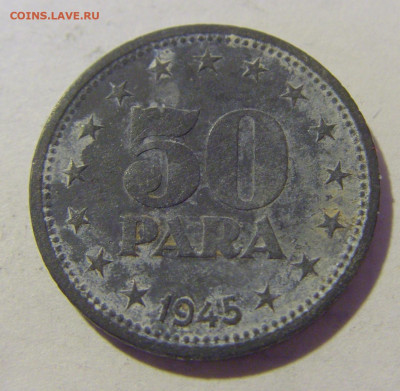 50 пара 1945 Югославия №1 10.12.2022 22:00 МСК - CIMG3133.JPG