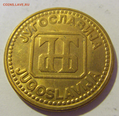 5 динар 1992 латунь Югославия №2 10.12.2022 22:00 МСК - CIMG3147.JPG