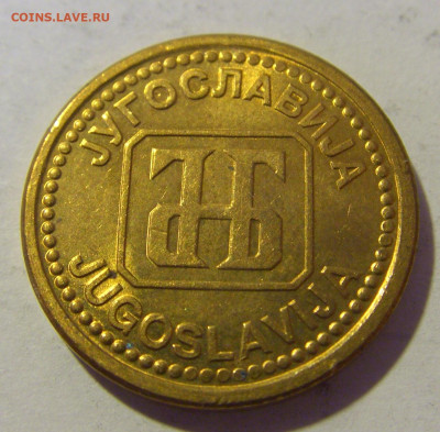 1 динар 1992 латунь Югославия №1 10.12.2022 22:00 МСК - CIMG3151.JPG