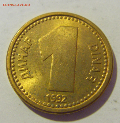 1 динар 1992 латунь Югославия №1 10.12.2022 22:00 МСК - CIMG3149.JPG