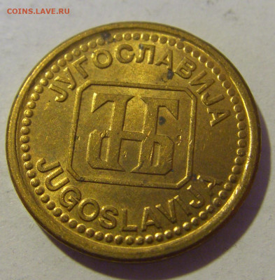 1 динар 1992 латунь Югославия №2 10.12.2022 22:00 МСК - CIMG3155.JPG