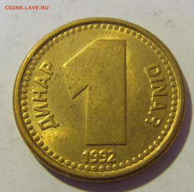 1 динар 1992 латунь Югославия №2 10.12.2022 22:00 МСК - CIMG3153.JPG
