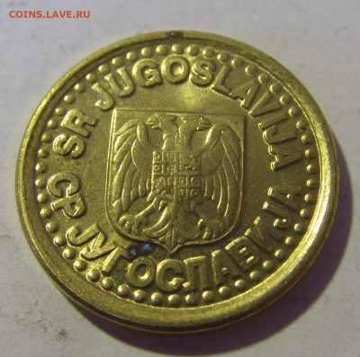 10 пара 1997 Югославия №1 10.12.2022 22:00 МСК - CIMG3172.JPG
