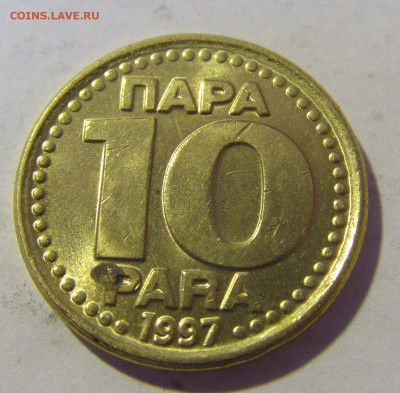 10 пара 1997 Югославия №1 10.12.2022 22:00 МСК - CIMG3170.JPG