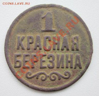 Жетон Красная Березина - 2.JPG