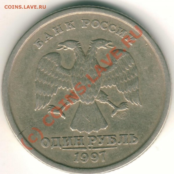 1 рубль 1997 с трещиной - Image3