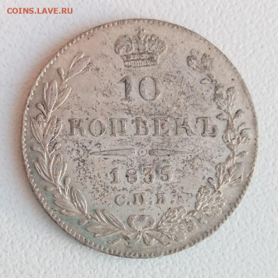 10 копеек 1835 - 10к1835