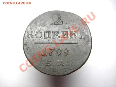 2 копейки 1799 ЕМ (двойной или тройной удар) - IMGP7002.JPG