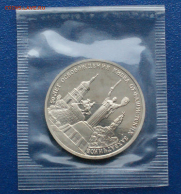 3 р. 1993 года "Освобождение Киева" (запайка) до 10.12 - 15.1.1. 3 р. Киев.JPG