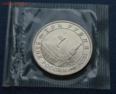 3 рубля 1993 г. Сталинград (запайка, пруф) до 10.12 - 9.2.3.JPG