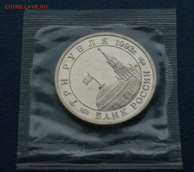 3 рубля 1993 г. Сталинград (запайка, пруф) до 10.12 - 9.2.2.JPG