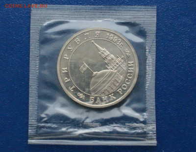 3 рубля 1993 г. Сталинград (запайка, пруф) до 10.12 - 9.2.1.JPG
