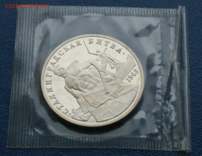 3 рубля 1993 г. Сталинград (запайка, пруф) до 10.12 - 9.1.5.JPG