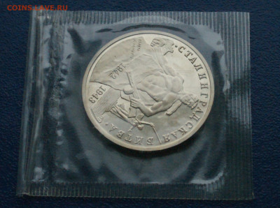 3 рубля 1993 г. Сталинград (запайка, пруф) до 10.12 - 9.1.3.JPG