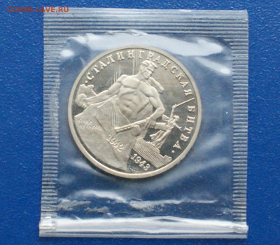 3 рубля 1993 г. Сталинград (запайка, пруф) до 10.12 - 9.1.2.JPG