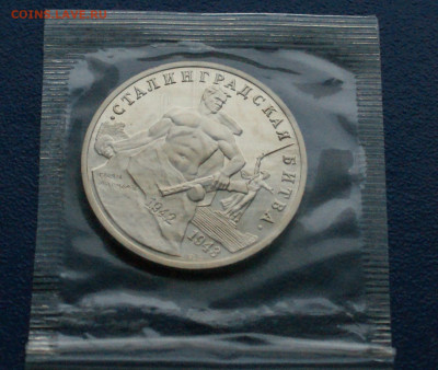 3 рубля 1993 г. Сталинград (запайка, пруф) до 10.12 - 9.1.1. 3р. Сталингр.JPG