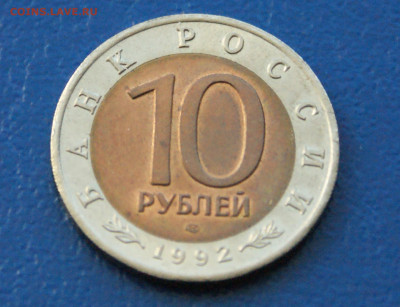 КК 10 рублей 1992 г. Амурский тигр до 10.12 - 30.2.3.JPG