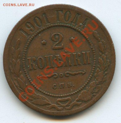 20 коп.1901г.     до  8.12.11г.   до  20ч.00м. - img0701