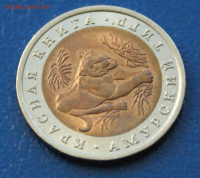КК 10 рублей 1992 г. Амурский тигр до 10.12 - 30.1.6.JPG