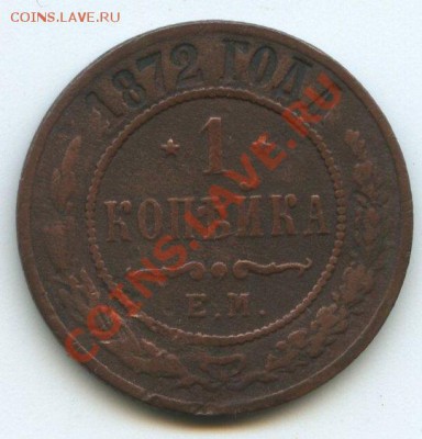 1 коп. 1872г.   до     8.12.11г.   до  20ч.00м. - img0702