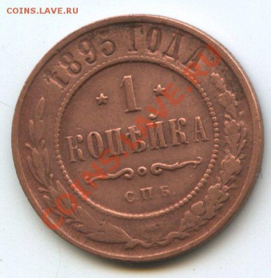 1 коп. 1895г.   до     8.12.11г.   до  20ч.00м. - img0703