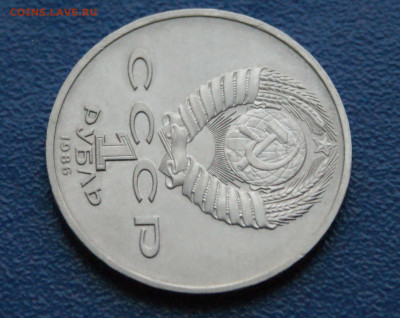 1 руб. 1986 г. Год мира. (Шалаш) до 10.12 - 4.2.6.JPG