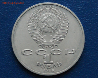 1 руб. 1986 г. Год мира. (Шалаш) до 10.12 - 4.2.4.JPG