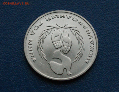 1 руб. 1986 г. Год мира. (Шалаш) до 10.12 - 4.1.4.JPG