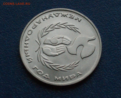 1 руб. 1986 г. Год мира. (Шалаш) до 10.12 - 4.1.3.JPG